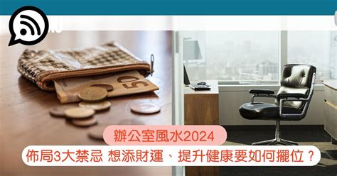 2024辦公室風水|辦公室風水2024｜佈局3大禁忌：想添財運、提升健康 